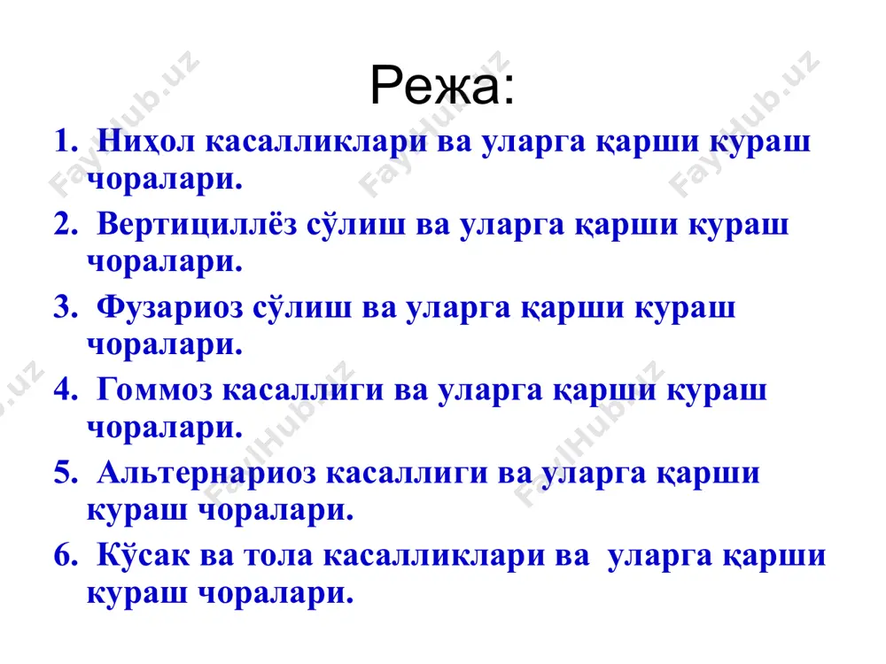 рхондарёда ўртача, бошқа вилоятларда кам кўсак ва тола касалликлари барча вилоятлар особенно , айниқса экинда шира учрайдиган минтақалар тарқалган вилоятларида жуда катта барг буралиши тошкент, фарғона (симптомлари асосида) номаълум мелойдогиноз (=нематодоз) сурхондарё тарқалган вилоятларида жуда катта қишлоқ хўжалик фитопатологияси ғўза касалликлари ғўза касалликлари ғўза касалликларининг тарқалиши ҳар хил, мисол учун, кўмирсимон илдиз чириши асосан ҳиндистон ва покистоннинг айрим қисмларида учраса, “кўк вироз” фақат марказий африкада, “эскобилла” (антракнознинг бир хили) эса венесуэла ва бразилияда, техас илдиз чириши ақш нинг жанубий-ғарбий штатлари ва мексиканинг ишқорли қора тупроқли минтақаларида тарқалган. демак, дунёнинг барча пахта етиштирадиган минтақаларида унаётган чигит, ниҳол ва илдиз чириш касалликларини ва бошқа, ўша минтақага хос бўлган икки-уч турдаги асосий касалликларини учратиш ва бир минтақада учрайдиган касаллик турларининг бошқа минтақаларда тарқалганларидан бутунлай фарқланишини кузатиш мумкин. қишлоқ хўжалик фитопатологияси ғўза касалликлари ғўза касалликлари шунинг учун жойлардаги ўҳқ соҳа мутахассислари ўз минтақаларида ғўза учун хавф туғдирадиган касалликларни ажрата олиши, уларнинг ҳаёт кечириш фазаларини, …