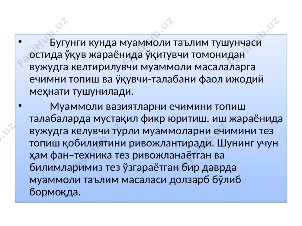 ча кўпроқ вақт талаб этади. фавқулотда вазият: 1.бухгалтерия ҳисоб-китоб сўмини текширилганда 500 000 сўм кўпроқ пул микдори чикиб колди.ушбу вазиятни кандай килиб ечиш мумкин? 2.буғдой омборида ёнғин бўлиб давлат куп миқдордаги буғдойни йўқотди, бундай иқтисодий ҳолатдан чиқиб кетиш учун қандай чораларни кўриш мақсадга мувофиқ? низо вазияти 1. фараз қилайлик. ўзбекистон территорияси очиқ сув ҳавзасига бевосита чиқа олиш имконига эга бўлди. бу иқтисодий ривожланишда қандай ўзгаришларни келтириб чиқаради. 2. фараз қилайлик. банк компьютерига вирус тушиб барча маълумотлар учиб кетди. бундай ҳолатда қандай чора-тадбирларни кўриш муаммони ечимини топишга ёрдам беради. инкор вазияти: 1. иқтисодий жиҳатдан бўш бўлган корхона чет эллик корхоналар билан ҳамкорликда иш олиб борсагина ўзининг иқтисодий шароитини тиклаб олади деган қарорни таҳлил қилинг ва ўз ечимингизни беринг. 2.ўзбекистон бугунги кунда «нато» га аъзо булишга тайёр деган қарорни талабалар инкор этишлари лозим. танлаш вазияти: 1. бугунги кунда пулнинг қадрсизла-нишини олдини бўйича мавжуд бўлган чоралардан қайси бирини танлаш лозим. 2. деҳқончиликда бугунги …