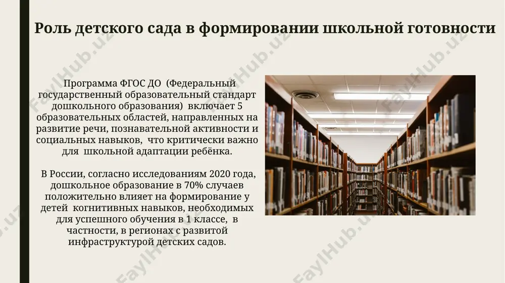 80% успешных первоклашек демонстрируют развитую мелкую моторику). развитие учебной мотивации в исследованиях в.и. слободчикова (москва) показано, что к 7 годам у ребёнка должна сформироваться достаточно устойчивая мотивация к учебной деятельности, включающая познавательный интерес и готовность к сотрудничеству в группе, но у 20-30% детей наблюдается недостаточный уровень развития. анализ данных из исследований (санкт-петербург, 2018 г.) показал, что эффективность формирования учебной мотивации у младших школьников повышается на 15-20% при использовании игровых методов обучения, по сравнению с традиционными. факторы, влияющие на формирование школьной готовности влияние семейного микроклимата (например, наличие 2-3 детей в семье в москве) на развитие речи и когнитивных способностей ребенка, напрямую коррелирующее с уровнем его психологической готовности к школе к 6-7 годам. географическая расположенность (например, сельская местность в пермском крае) влияет на доступ к качественному дошкольному образованию, что сказывается на 20-30% детей, задерживая развитие необходимых для школы социальных навыков. спасибо за внимание @taqdimot_robot image1.jpg image2.jpg image3.jpg image4.jpg image5.jpg image6.jpg image7.jpg image8.jpg …