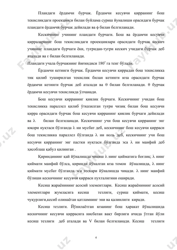 ки детални диаметри, мм; n - хомаки деталнинг минутига айланишлар сони. агар бош ҳаракат илгариланма - қайтар бўлса, кесиш тезлиги қуйидаги формуладан топилади: v( l , 1000 t й бу ерда l-кескичнинг йўниш узунлиги ; мм, t й -йўниш вақти,мин. суриш қиймати. кескичнинг хомаки детал бир марта айланганда суриш ҳаракати йўналишида силжиш оралиғи суриш қиймати деб аталади. суриш s билан белгиланган ва мм ҳисобида ўлчанади. кесиш чуқурлиги. кескичнинг бир ўтишида хомаки деталдан кесиб олинган қатламнинг қалинлиги кесиш чуқурлиги деб аталади. кесиш чуқурлиги t билан белгиланади ва мм ҳисобида ўлчанади. бўйлама йўнишда кесиб олинадиган қатламнинг қалинлиги ва,демак кесиш чуқурлиги қуйидагича аниқланади; t( d-d мм, 2 бу ерда d - хомаки деталнинг диаметри, мм; d-хомаки деталнинг кескич бир ўтишида йўнилгандан кейинги диаметри , мм. кесиб олинадиган қатламнинг эни ва қалинлиги. йўнилаётган ва йўнилган юзалар орасида кесиш юзаси бўйлаб ўлчанган оралиқ кесиб олинган қатламнинг эни дейилади ва b билан белгиланади. кесиб олинган қатламнинг …
