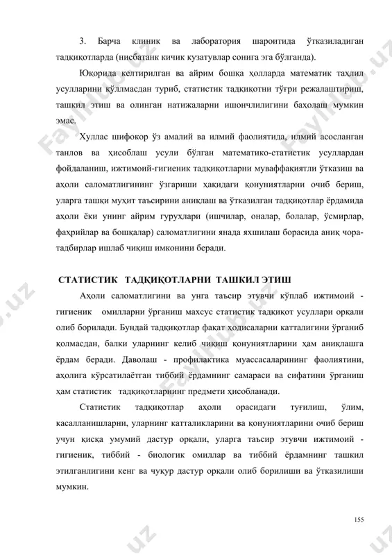б борилади. бундай тадқиқотлар фақат ҳодисаларни катталигини ўрганиб қолмасдан, балки уларнинг келиб чиқиш қонуниятларини ҳам аниқлашга ёрдам беради. даволаш - профилактика муассасаларининг фаолиятини, аҳолига кўрсатилаётган тиббий ёрдамнинг самараси ва сифатини ўрганиш ҳам статистик тадқиқотларнинг предмети ҳисобланади. статистик тадқиқотлар аҳоли орасидаги туғилиш, ўлим, касалланишларни, уларнинг катталикларини ва қонуниятларини очиб бериш учун қисқа умумий дастур орқали, уларга таъсир этувчи ижтимоий - гигиеник, тиббий - биологик омиллар ва тиббий ёрдамнинг ташкил этилганлигини кенг ва чуқур дастур орқали олиб борилиши ва ўтказилиши мумкин. ҳар қандай ташкил этилган статистик тадқиқотлар бир турдаги схемага асосланган ва бир хил статистик босқичлардан иборат. санитария - статистик тадқиқотлар бирма - бир давом этувчи 4 босқичдан иборат: 1 - босқич - тадқиқот режасини ва дастурини тузиш. 2 - босқич - статистик маълумот йиғиш ва кузатиш. 3 - босқич - олинган статистик маълумотларни гуруҳлаш, жамлаш ва ҳисоблаш. 4 - босқич - статистик таҳлил, хулосалар чиқариш ва уларни амалиётга тадбиқ этиш. биринчи …