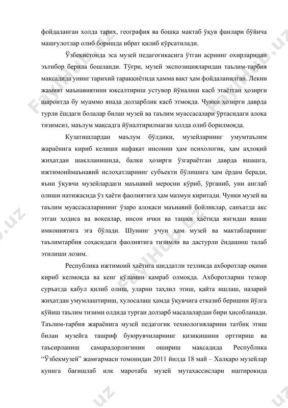 музей ва таълим муассасалари ўртасидаги алоқа тизимсиз, маълум мақсадга йўналтирилмаган ҳолда олиб борилмоқда. кузатишлардан маълум бўлдики, музейларнинг умумтаълим жараёнига кириб келиши нафақат инсонни ҳам психологик, ҳам аҳлоқий жиҳатдан шаклланишида, балки ҳозирги ўзгараётган даврда яшашга, ижтимоиймаънавий ислоҳатларнинг субъекти бўлишига ҳам ёрдам беради, яъни ўқувчи музейлардаги маънавий меросни кўриб, ўрганиб, уни англаб олиши натижасида ўз ҳаёти фаолиятига ҳам мазмун киритади. чунки музей ва таълим муассасаларининг ўзаро алоқаси маънавий бойликлар, санъатда акс этган ҳодиса ва воқеалар, инсон ички ва ташқи ҳаётида янгидан яшаш имкониятига эга бўлади. шунинг учун ҳам музей ва мактабларнинг таълимтарбия соҳасидаги фаолиятига тизимли ва дастурли ёндашиш талаб этилиши лозим. республика ижтимоий ҳаётига шиддатли тезликда ахборотлар оқими кириб келмоқда ва кенг кўламни қамраб олмоқда. ахборотларни тезкор суръатда қабул қилиб олиш, уларни таҳлил этиш, қайта ишлаш, назарий жиҳатдан умумлаштириш, хулосалаш ҳамда ўқувчига етказиб беришни йўлга қўйиш таълим тизими олдида турган долзарб масалалардан бири ҳисобланади. таълим-тарбия жараёнига музей педагогик технологияларини татбиқ этиш билан …