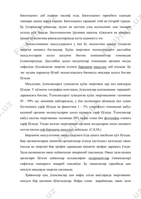 олдиқларни экскрементлар (чиқиндилар) сифатида ташқарига чиқариб ташлайди. бу чиқиндилар таркибида ҳам маълум миқдорда энергия сақланади. ҳайвонлар ҳам, ўсимликлар ҳам нафас олган вақтларида энергиянинг маълум бир қисмини йўқотадилар. нафас олиш жараёнидан, овқат ҳазм қилишдан ҳамда чиқиндилардан қолган энергия ўсимлик ва ҳайвонларнинг ўсиши, кўпайиши ва ҳаёт фаолиятини таъминлашга сарф бўлади. гетеротроф организмлар томонидан тайёрланган (тўпланган) органик моддалар миқдори иккиламчи маҳсулот деб аталади. овқат занжирининг ҳар бир бўлими (звеноси)да бир қисм энергия йўқолади. демак овқат занжирининг узунлиги кўпинча шу энергиянинг йўқолиши билан чегараланиб туради. ўсимликлар томонидан қабул қилинадиган ёруғлик энергияси миқдорининг дастлабки соф маҳсулотга бўлган нисбати анча каттадир. энергиянинг кейинги бир-бирига берилиши (ўтиши) бирламчи ўтишга нисбатан анча натижалидир. масалан, ўсимликлардан ўтхўр ҳайвонларга ўтадиган энергиянинг ўртача эффективлиги 10% ни ташкил қилган ҳолда, ҳайвонлардан ҳайвонларга ўтадиган энергиянинг эффективлиги 20% бўлади. умуман, ўтхўр ҳайвонларда йиртқичларга қараганда ҳазм қилиш эффективлиги паст бўлади. бунинг сабаби шуки, ўсимликларда кўпроқ ёғочлик ва целюллоза бўлиб, ҳайвонлар организмида яхши ҳазм бўлмайди, энергия …