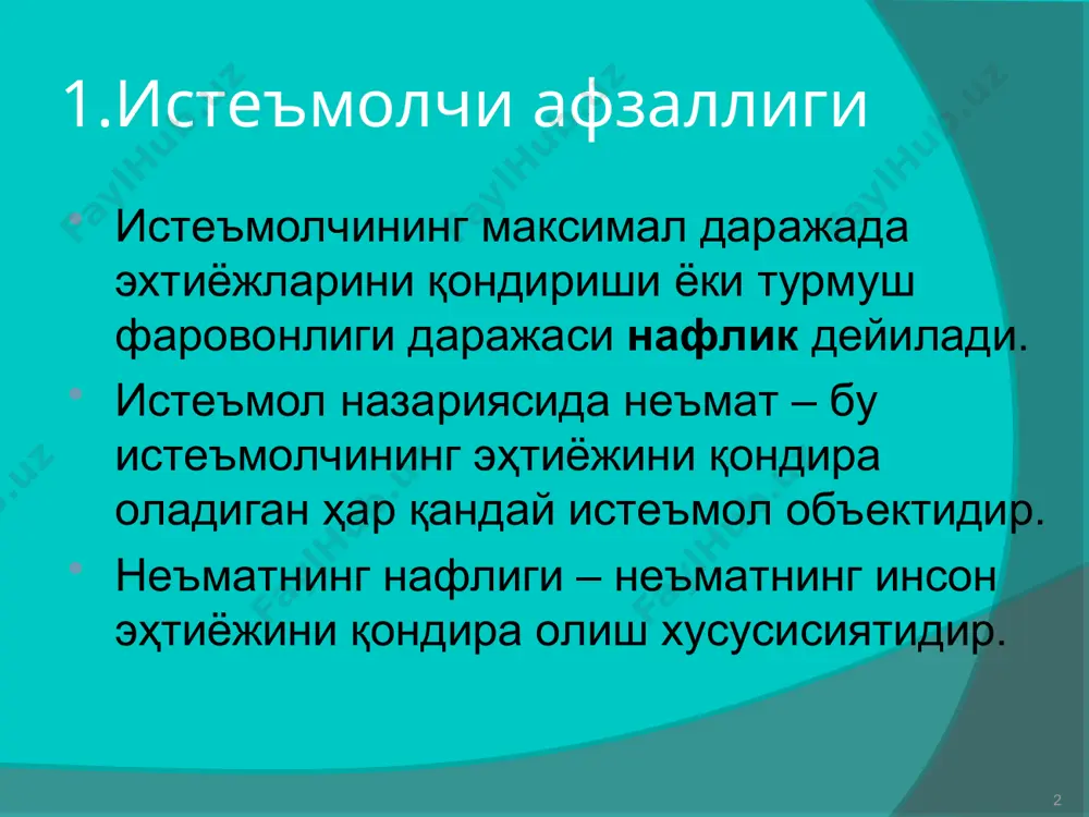 ади. * атроф мухит омиллари. -дастлабки талаб даражаси -иқтисодий истиқбол -моддий техника таъминоти фан-техника тараққиёти сиёсий воқеалар рақобатчилар фаолияти харид қилишни ташкил этишнинг хусусиятлари. -ташкил этиш мақсади -сиёсий курсатмалар -иш юритиш усуллари -ташкилий тузилиш -ички ташкилий тузилиш. х а р и д о р л а р ўзаро шахсий муносабатлар омиллари. -харидорларнинг хуқуқий мақоми -бошқа шахс, харидор ўрнига узини қуя билиш -ишонтириш қобилияти шахснинг инвидуал хусусиятлари омиллари. -ёши -даромад олиш манбаи -маълумоти -хизмат қилиш мавқеи -шахснинг типи -таваккалчиликка боришга тайёрлиги. * чекли нафлик. чекли нафлик – бу нафлик функциясидан бирор бир неъмат узгарувчиси буйича олинган хусусий ҳосиладир. мui = du / dxi бу ерда xi – неъматлар миқдори, мui – неъмат буйича чекли нафлик. лекин, шу билан бирга, бирор-бир неъматдан ҳар бир бирлик қўшимча истеъмол (бошқа неъматлар истеъмолга ҳажми ўзгармаганда) олдингисига нисбатан камроқ наф беради ва неъматнинг бу хусусиятига чекли нафликнинг камайиш қонуни дейилади. * умумий нафлик ва чекли нафликнинг …