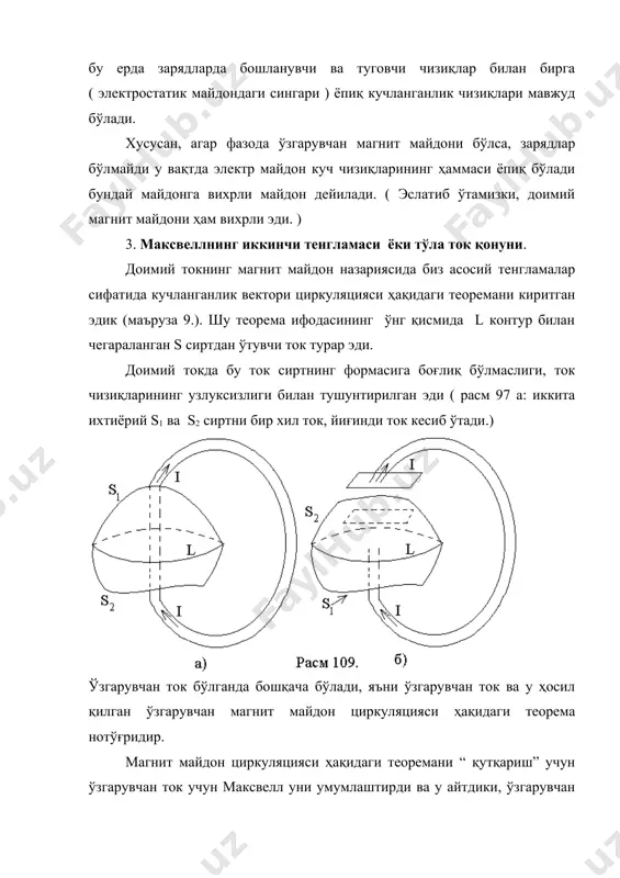 эса, конденсатор ичида ток йўқ, лекин у ерда ўзгарувчан электр майдони бор, чунки ўзгарувчан токда зарядлар конденсатор қопламаларида вақт бўйича ўзгаради. демак, максвелл назарияси бўйича ўзгарувчан электр майдони токли ўтказгичлардаги каби магнит майдони ҳосил қилади. бу назарияга математик тус бериш учун максвелл силжиш токи тушунчаси киритилади. силжиш токи киритилишининг мақсадга мувофиқлиги шундан иборатки, энди магнит майдонининг турли манбалари - ўтказувчанлик токи ва ўзгарувчан электр майдонини формал жиҳатдан битта манбага - тўла токка бирлаштирилади. тўла ток зичлиги j фазонинг ҳар бир нуқтасида ўтказувчанлик ток зичлиги jўт ва шу нуқтадаги силжиш токи зичлиги jсилж. қуйидагидан иборат бўлади: j = jўтк. + jcилж. , (15.4) jcилж. = jўтк. тенгликни исбот қилиш мумкин. силжиш токини конденсатор майдонининг силжиш вектори орқали ифодалаймиз. маълумки, конденсаторнинг заряд сичлиги (=q/s тенг эди. у вақтда jўтк= i/s=1/s (dq/dt) = [d(q/s)]/dt=d(/dt, (15.5) маълумки, конденсатор учун e=(/(0(, булгани эътиборга олсак, у вақтда d=(0(e=(, (15.6) келиб чикади. бу ифодани эътиборга олсак, (15.5) …