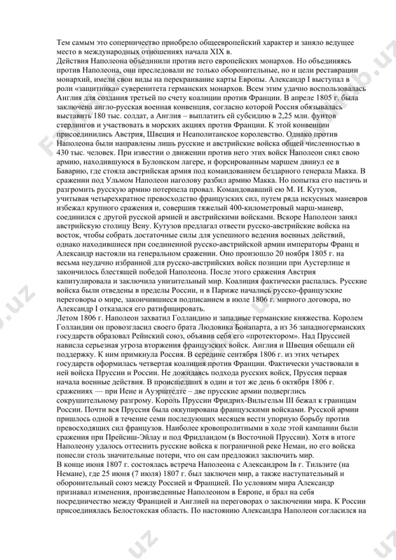 бесконечным междоусобицам; было покончено с существовавшими здесь остатками рабства и обеспечена безопасность края от внешних набегов. в 1806 г. началась война россии с османской империей. поводом к войне явилось смещение султаном со своих постов правителей валахии и молдавии по настоянию прибывшего в константинополь наполеоновского генерала ф. себастиани. это было нарушением прежних договоров между россией и османской империей, по которым правители дунайских княжеств могли назначаться и смещаться только с согласия россии. султан, опираясь на помощь франции, снабжавшей его оружием и помогавшей укреплять дунайские крепости, стремился к реваншу – к возвращению крыма. он демонстративно закрыл проход через черноморские проливы российским судам. в октябре 1806 г. русские войска под командованием генерала и. и. михельсона заняли молдавию и валахию, а в 1807 г. эскадра под командованием контр-адмирала д. н. сенявина нанесла тяжелое поражение османскому флоту в дарданелльском и афонском сражениях. в помощь россии выступили сербы, которые вели борьбу за свою независимость еще с 1804 …