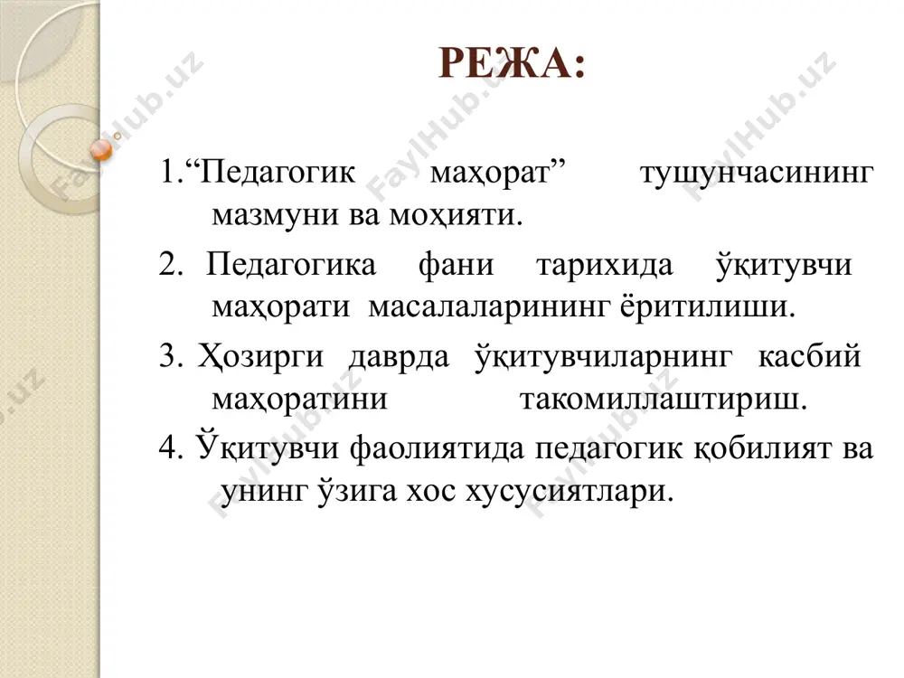 атнинг муҳим таркибий қисмлари педагогик одоб педагогик қобилият педагогик мулоқот маданияти педагогик релаксация педагогик такт (назокат) педагогик техника нутқ техникаси коммуникатив таъсир кўрсатиш қобилияти педагогик маданият педагогик ижодкорлик педагогик билимдонлик педагогик тажриба педагогик одоб – педагогнинг ўз олдига ўзига, касбига, жамиятга, талабаларга ва таълим жараёнининг бошқа иштирокчилари билан муносабатда бўлишига қўядиган ахлоқий талаблари тизими асосий шакллари касбий- педагогик бурч педагогик адолат педагогик мажбурият (педагогик деонтология) педагогик обрў педагогик одобнинг асосий шакллари педагогик обрў – бу педагогнинг ўқувчилар, уларни ота-оналари, педаго гик жамоа, шунинг-дек, жамият томонидан эътироф этилган ахлоқий мақоми педагогик билимдонлик - педагог томонидан мутахассислик билимларининг пухта эгалланганлигини ҳамда педагогнинг билағонлигини англатади педагогик қобилият – педагог томонидан педагогик фаолиятни оқилона ташкил этилиши ва олиб борилишини, амалий вазифаларнинг самарали бажарилишини таъминлашда аҳамиятли бўлган хусусиятдир педагогик маҳоратнинг асосий тўртта компоненти: ўқитувчилик касбига садоқат; ўз фанини ўқитиш методикасини мукаммал билиши; педагогик қобилиятларини намойиш эта олиши; педагогик техникани ўз ўрнида қўллай билиши. ўқитувчининг касбий …