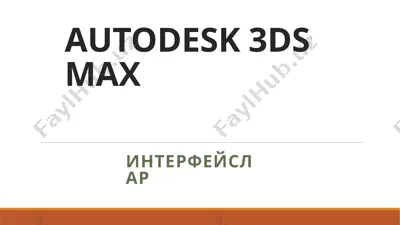 autodesk 3ds max — PPTX