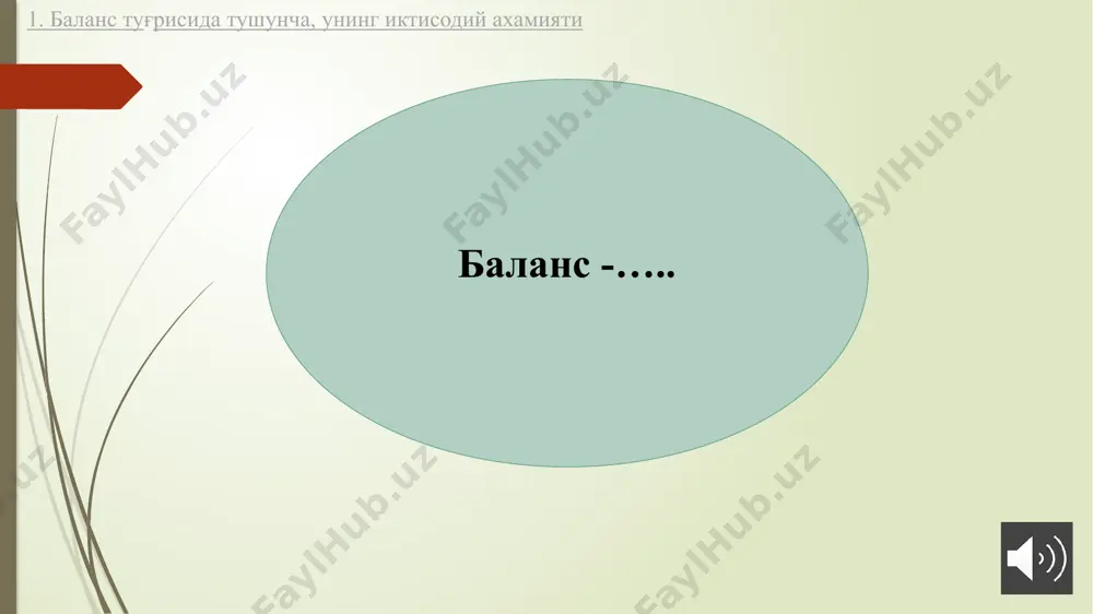 ймати (0100, 0300) 010 эскириш суммаси (0200) 011 колдик киймати (сатр. 010-011) 012 …… ii. жорий активлар товар-моддий захиралари, жами (сатр. 150+160+170+180) ……………. 030 бухгалтерия баланси № 1 - сон шакл активлар = ўз маблағлари манбалари + мажбуриятлар активлар - мажбуриятлар = ўз маблағлари манбалари ёки 1. баланс туғрисида тушунча, унинг иктисодий ахамияти баланснинг хусусиятлари баланс корхона активлари, хусусий капитали ва мажбуриятлари тўғрисидаги ахборотларни вақтлар бўйича кўрсатиб туради бухгалтерия баланси актив ва пассив қисмлардан иборат бўлиб, бу иккала қисм хамиша бир бирига тенг бўлади баланс – хисобот шакллари ичида асосий вазифани бажарувчи бўлиб хисобланади 1. баланс туғрисида тушунча, унинг иктисодий ахамияти бухгалтерия баланси турлари тузилган санасига кўра 1. кириш (таъсис) баланси 2. ҳисобот баланси 3. тугатиш баланси 4. бирлаштириш ва ажратиш баланси маълумотларни жамлашига кўра 1. алоҳида баланс 2.консолидациялаштирилган баланс молиялаштирилишига кўра 1. бюджет ташкилотлар баланси 2.хўжалик юритувчи субъектлар баланси 2. бухгалтерия баланси таркибий тузилиши, баланснинг турлари хўжалик муомилалари натижасида …