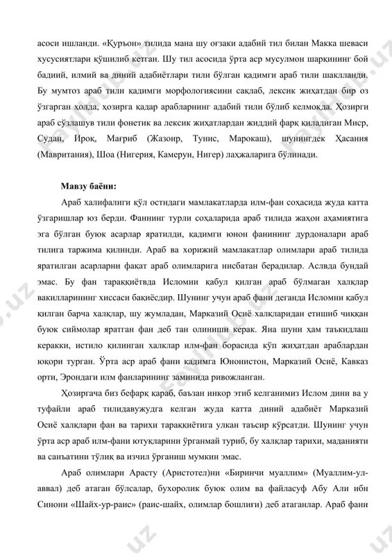 н бўлсалар, бухоролик буюк олим ва файласуф абу али ибн синони «шайх-ур-раис» (раис-шайх, олимлар бошлиғи) деб атаганлар. араб фани ва маданияти тараққиётига ўзбек халқининг фарзандлари муҳаммад хоразмий, абу али ибн сино, абу райҳон беруний ва аҳмад фарғоний, махмуд қошғарийлар жуда катта таъсир кўрсатдилар. улуғ мунажжим ва математик ал-хоразмий тузган астрономик жадваллардан - «зиж»дан араб астрономлари фойдаланганлар. ибн синр ва хоразмий асарлари араб тили ва араблар орқали ўрта аср оврўпосига тарқалган. араб фани тараққиётидаги биринчи босқич vii—viii асрга тўғри келади, маркази ироқдаги басра ва куфа шаҳарлари бўлган. ислом тарқалган турли мамлакатлардан жуда кўп истедодли олимлар шу шахарларга келиб, фаннинг турли соҳаларидан таълим олганлар. араб тили давлат ва ҳукмрон дин тили, муқаддас (яъни куръон тушган) тил сифатида ҳам назарий ҳам амалий жиҳатдан ўрганилган. машҳур араб-форс тилшуноси сибавайҳ (796 йил атрофида ўлган) биринчи бўлиб араб тили грамматикасини тузди. араб фани тараққиётида иккинчи давр viii асрдан, халифалик маркази бағдодга кўчирилгандан сўнг бошланади. бу даврда …