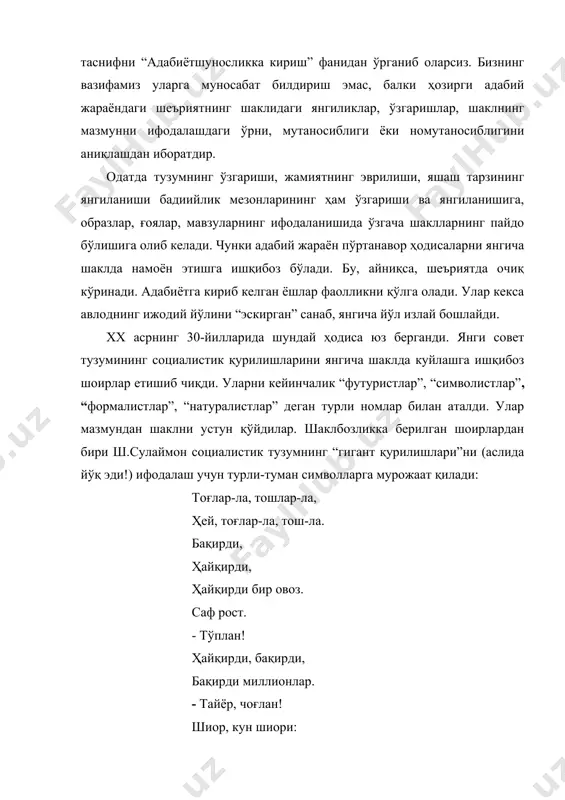 емоқчи эканини билиб бўлмайди. шуниси борки, ш.сулаймон гоҳ “сарбаст”, гоҳ “эркин”, гоҳ “сочма шеър” номлари остида эълон қилган шеърларида ҳам шаклбозликдан қутилмади. адабий ҳаётда янгича шакл қўллаб, даврга жўровоз бўлишни истаган шоирлардан яна бири умаржон исмоилов эди. бу шоир ҳам ўз фикрини ифодалашда шаклбозликка берилиб кетади, футуристик (лот. келажак), символистик элементларни ишлатади. шеърларида ишлаб чиқариш оҳангларини бериш учун ритмни бузади, сунъий сўзларни қўллайди. масалан, “турксиб ашуласи” шеърини “паровоз ғилдираги оҳангида ўқиш”ни маслаҳат беради ва шундай сатрлар яратади: ўртоқ, а-а-а—арш! ижтимоий йўл-лар-ни - оч, ҳаёт учун тур – муш – лар соч пахта элитар. турк – турк, сиб – сиб, ур –р – руғ тиккил, омоч оғир, сўқа – сўқир, қўлинг енгил. тр – р – ракторга тук-тук, тик-тик, деҳқон ўтир! тук-тук, тик-тик. албатта бу шаклбозлик узоқ давом этмади. бироқ, бу мисоллар даврдаги ўзгаришлар шаклларнинг турлича кўринишини рўёбга чиқаришга имконият яратади деган фикрни исботлайди. ўтган асрнинг 80-90-йилларига келиб ўзбек адабиётида ҳам …
