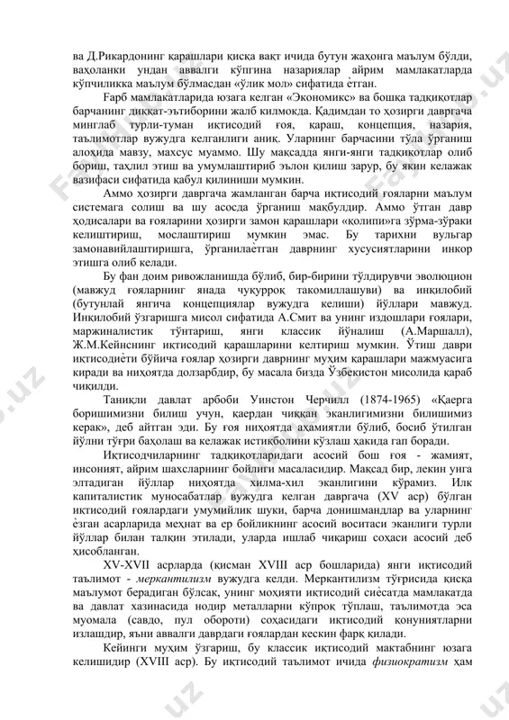 блари мавжуд. ҳозирги даврда ўзбекистон республикасидаги олий ўқув юртларининг кўпчилигида, иқтисодиѐт университети, институти, айрим факультет ва гуруҳларида «иқтисодий таълимотлар тарихи» иқтисодий зарур фан сифатида ўқитилмокда. айрим академия, коллеж, иқтисодий йўналишдаги лицей, ўрта мактабларда «иқтисодиѐт тарихи» ва «иқтисодий таълимотлар тарихи» ҳам махсус фан сифатида ўқитилмоқда. «иқтисодий таълимотлар тарихи» курси иқтисодий фанлар тизимида муҳим ўринни эгаллайди. инсоният ўзининг кўп минг йиллик тарихи давомида катта иқтисодий ва ижтимоий тараққиѐт йўлини босиб ўтган. ҳар бир даврда у ѐки бу мамлакатда айрим шахслар (олим ѐки ҳоқимлар) томонидан шундай иқтисодий аҳамиятга молик фикр, ғоя, назария, концепциялар илгари сурилган ва амалга оширилганки, бир ҳолда шулар туфайли давлат ва халқлар равнақ топган, баъзида тушкунликка учраган. ана шу иқтисодий ғояларни ҳар томонлама чуқур ўрганиш, таҳлил этиш, улар орасидан умумбашарий аҳамиятлиларини ажратиб олиб, ҳозирги даврга, яъни ҳаѐтга тадбиқ этиш ниҳоятда ҳам амалий, ҳам назарий фойдалидир, чунки уларда кўп йиллик тажриба мужассамлашган бўлади. «иқтисодий таълимотлар тарихи» фанининг предмети бўлиб, маълум даврлардаги …
