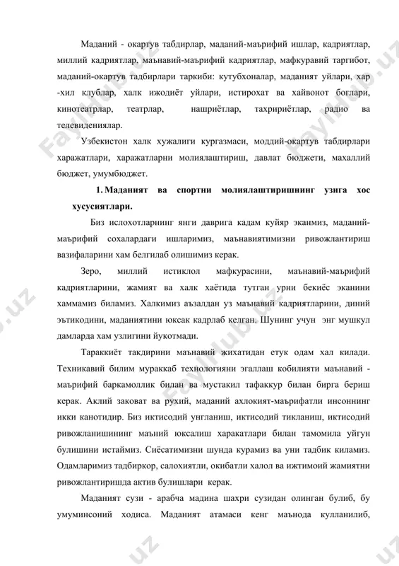 бча мадина шахри сузидан олинган булиб, бу умуминсоний ходиса. маданият атамаси кенг маънода кулланилиб, жамиятнинг ишлаб чикариши, ижтимоий ва маънавий хаётида кулга киритилган ютуклар маълумки, хар бир халкнинг даврларда эришган ютуклари даражасини, укмишлилик, таълим-тарбия курганлик, зиёлилик, маърифатликни хамда турмушнинг маърифатли янги эхтиёжларга мос келадиган шароитлари мажмуини билдиради. факат бир халкка тегишли маданиятни, бир халкнинг узида яратиш соф маданият булмайди. щар бир миллий маданиятнинг асосий кисмини шу миллат яратган булсада, унда жахон халклари яратган умуминсоний маданиятнинг улуши ва таъсири булади, албатта. щар бир халк кайси халклар билан алока килса, унга маданий таъсир курсатади ва узи хам улардан маданий таъсирланади. щар бир жамият ва давр уз маданиятига эга булади. жамият узгариши билан унинг маданияти хам узгаради, лекин маданият тараккий эта боради. щар бир янги авлод уз маданиятини ривожлантиришга хисса кушади; узбекистонда хам турли сохаларида маданият ривожланди ва риволанаяпти. асрдан асрга утиб давом этиб келаётган санъат турлари, халк удум-анъаналари шу халк маданиятини янада …