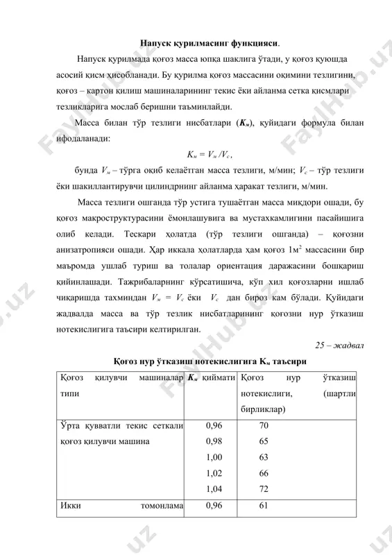 шикдан оқиб чиқиш қаршилигига, масса концентрациясига, унинг суюқлик даражасига, реологик характеристикасига, оқимдаги массани миқдорига боғлиқ. унинг қиймати ҳар доим 1дан кам, замонавий напуск қурилмалари учун μ = 0,95...0,99. тўрга массани оқиб тушиш тезлигини, қоғоз қилиш машинасига келаётган масса баланс тенгламаси орқали ҳам аниқлаш мумкин: υм = 0,001υвq(100 – w)/ (100 – m)cla, м/мин, бу ерда: υ - қоғоз қилиш машинасинг тезлиги, м/мин; в – накатдаги қоғоз эни, м; q – 1 м2 қоғоз массаси, г; w – накатда ўралаётган қоғоз намлиги, %; m – машинадаги а.қ. чиқинди моддалар миқдори, %; с – сеткага оқиб тушаётган масса концентрацияси, %; l – шел эни, м. m = (а – б)100/а, %, бу ерда: а – маълум вақт бирлигида босим яшигидан тўрга келаётган а.қ. модда, кг; б – шу вақтда накатдан олинган модда, кг. абсолют қуруқ (а.қ.) чиқиндилар, m, асосан қоғоз масса компонентларининг машинани ҳўл қисмида ушланишига боғлик ва унинг ўзгариш чегараси 10 …