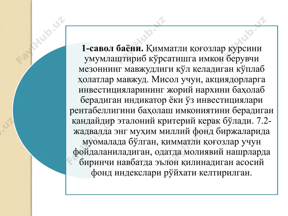 rest rate) қарз олувчи томонидан ваъда қилинган ва сиз берган пулингиз эвазига олинадиган суммадир. реал даромадлилик ставкаси (real rate of return) – бу кредитор томонидан ишлаб топилган ҳамда пулнинг сотиб олиш қобилияти ўзгариши ҳисобга олинган ҳолда тўғриланган ёки ўзгар-тирилган (корректировка қилинган) номинал фоиз ставкасидир. мисол учун, агар ҳисобланган номинал фоиз ставкаси йиллик 8%ни ташкил этса-ю, инфляция даражаси ҳам 8%га тенг бўлса, бу ҳолда даромадлиликнинг реал ставкаси нолга тенг бўлади. даромадлиликнинг реал ставкасини ҳисоблаш учун маблағ сифатида маълум стандартлаштирилган истеъмол савати ишлатилади. шунга кўра, даромадлиликнинг реал ставкаси ушбу саватнинг таркибига боғлиқдир. миллий истеъмол нархлари индекси (ини)ни (cpi — consumer price index) ҳисоблашда таққосланиши мумкин бўлган истеъмол товарлари савати ишлатилади. агар номинал фоиз ставкаси йиллик 8%ни ташкил этса, истеъмол нарх (баҳо)лари индекси ўзгаришига пропорционал тарзда ўзгарувчи инфляция даражаси эса йиллик 5% бўлса, даромадлиликнинг реал ставкаси қандай бўлади? келинг, бунга амин бўлиш учун даромадлиликнинг реал ставкасини аниқ ҳисоблаб чиқамиз. юқоридаги мисолга кўра, сиз …