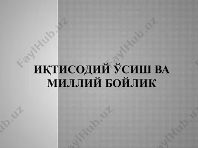 иқтисодий ўсиш ва миллий бойлик — PPTX