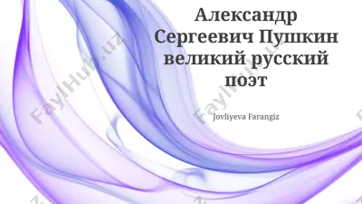 aleksandr sergeevich pushkin velikiy russkiy poet — PPTX