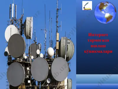 интернет тармоғида ишлаш кўникмалари — PPTX