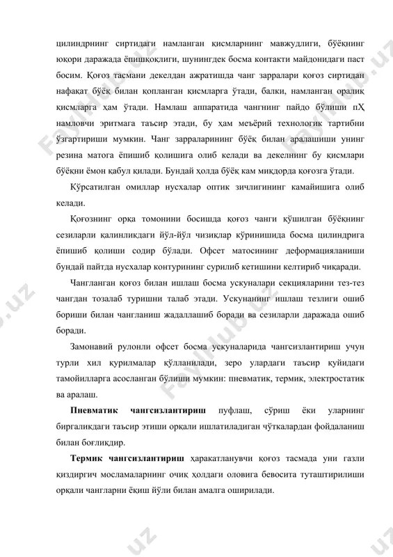 ан ишлов берилади ёки электр ўтказувчанлигини ошириш учун зарядланган сирт яқинида ионланган ҳаво қатлами яратилади. ионлаштиришга электр зарядлари ёрдамида эришилади. электрланган сиртнинг асосий тавсифи – вақт доимийсидир, яни электрланган сиртдаги заряд бошланғич катталикдан 37,0% гача камайишидаги вақтдир. шундай доимийлик қоғоздаги мувозанати намликка боғлиқ ҳолда ўзгариши мумкин. қоғознинг мувозанати намлик билан электрланиш жадаллиги (67%) аҳамиятли эмас. ҳозирги пайтда фақат варақли босма қоғозлар иқлимлаштирилади. рулонли қоғозни иқлимлаштириш масаласи ҳозирча ҳал этилмаган, лекин баъзи бир замонавий корхоналар бу учун махсус лойиҳалаштирилган бинолардан фойдаланишмоқда. турли хил материаллардаги, шу жумладан қоғоздаги электр зарядларини индукцион, юқори волтли, радио изотопли ва аралаш усулларда электр таъсирини йўқатиш қурилмаларидан фойдаланилади. уларнинг самарадорлиги турличадир. қоғоздаги заряд турлича катталикка ва ҳар хил белгига эга бўлиши мумкин. шунинг учун электр таъсирини йўқатишда иложи борича заряднинг токи қоғознинг қутбланишига боғлиқ бўлмаслиги ва заряднинг кенгайиши билан зарядининг токи ўсиб борсин. энг содда қурилма – бу индукцион нейтраллаштирувчи қурилмадир. у ўзида учли стерженни намоён этади …