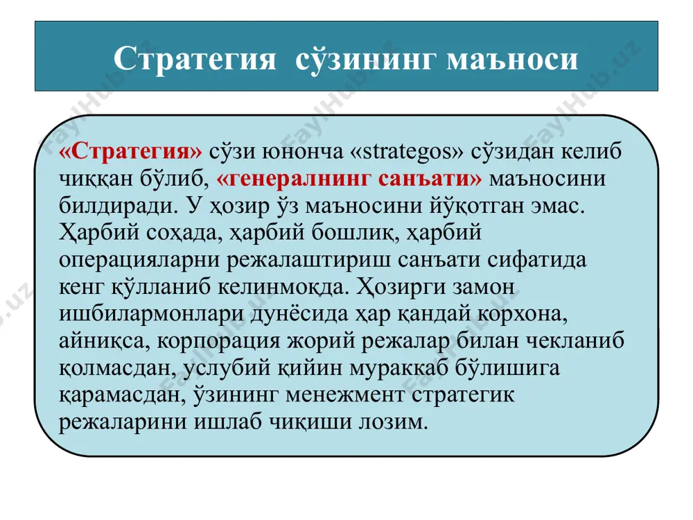 нежерларнинг аввалги йилларнинг стратегия қарорларига мувофиқ орттирган тажрибалари асосида ўз билимларин кенгайтириш фаолияти тушунилади. тажрибалар асосида ўз қобилиятини ривожлантириш асосида менежерлар стратегик бошқариш соҳасига малакасини ошириб борди. ҳудудий-инновацион стратегия макро ва микроинновацион стратегиялар оралиғидаги стратегия ҳисобланади. ҳар қандай ишлаб чиқариш ва инновацион жараён ўзининг ҳудудий жойлашувига эга бу корхоналар маҳаллий ашёлар ишлаб чиқариш меҳнат ресурсларидан илмий инфратузилмалардан фойдаланади. ҳудудий стратегияни шакллантириш учун тўртта омилни ажратиш мумкин: макроинновацион стратегияларнинг ҳудудий жиҳатлари; ҳудудни ривожлантиришнинг давлат сиёсати ; ҳудудлар ривожланишининг шахсий ижтимоий-иқтисодий мақсадлари ; корхоналарнинг микроиннаовацион стратегиялари; ҳудудлар илмий-техник ривожланиш даражаси қараб 3 гурухга бўлинади: юқори -илмий-техник стратегияси ривожланган; 2) ўрта -илмий-техник соҳаларни ва саноатни ривожлантиришга қаратилган; 3) кучсиз -табиий ресурслардан, иқлимий хусусиятлардан фойдаланилган. форсайт бу инглизчадан таржима қилинганда келажакка назар, деган маънони англатиб, бирон бир воқеа, жараён, ҳодисани бир неча йил олдинга назар ташлаган ҳолда келажакдаги ҳолатини кўздан кечириш дегани экан. форсайт акт соҳасидаги ҳозирги ҳолат, муаммоларни аниқлаган ҳолда, унинг яқин ва …