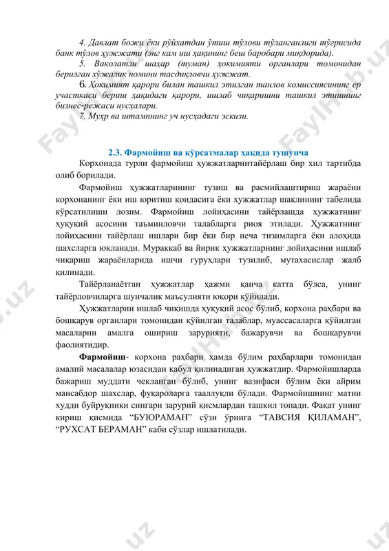 иги туман ҳокимлигида давлат рўйхатидан ўтади. бунинг учун вазирлар маҳкамасининг 2001 йил 22 августдаги қарорига мувофиқ, ушбу тоифадаги хўжаликлар туман ҳокимлигига қуйидаги ҳужжатларни тақдим этиши лозим: 1. ариза. 2. қишлоқ хўжалиги кооперативи (ширкат хўжалиги) умумий йиғилишининг ёки бошқа қишлоқ хўжалиги корхонаси олий бошқарув органи ёки иш берувчи (маъмурияти) нинг фермер хўжалигини ташкил этиш тўғрисидаги қарори. 3. нотариал тасдиқланган низомнинг иккита асл нусҳаси. 4. давлат божи ёки рўйхатдан ўтиш тўлови тўланганлиги тўғрисида банк тўлов ҳужжати (энг кам иш ҳақининг беш баробари миқдорида). 5. ваколатли шаҳар (туман) ҳокимияти органлари томонидан берилган хўжалик номини тасдиқловчи ҳужжат. 6. ҳокимият қарори билан ташкил этилган танлов комиссиясининг ер участкаси бериш ҳақидаги қарори, ишлаб чиқаришни ташкил этишнинг бизнес-режаси нусҳалари. 7. муҳр ва штампнинг уч нусҳадаги эскизи. 2.3. фармойиш ва кўрсатмалар ҳақида тушунча корхонада турли фармойиш ҳужжатларнитайёрлаш бир хил тартибда олиб борилади. фармойиш ҳужжатларининг тузиш ва расмийлаштириш жараёни корхонанинг ёки иш юритиш қоидасига ёки ҳужжатлар шаклининг табелида кўрсатилиши …