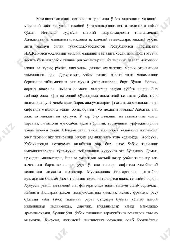 с, француз, рус) бўлгани каби ўзбек тилининг барча сатҳлари бўйича кўплаб илмий изланишлар қилинмоқда, дарслик, қўлланмалар ҳамда мақолалар яратилмоқдаки, бунинг ўзи ўзбек тилининг тараққиётига сезиларли таъсир қилмоқда. хусусан, ижтимоий лингвистика соҳасида олиб борилаётган кўпгина тадқиқотлар ўзбек тили тараққиётидаги муҳим ва долзарб масалалар сирасига киради. дарҳақиқат, ўзбекистон кўп миллатли мамлакат бўлиб, юртимизда истиқомат қилаётган ҳар бир миллат ва ҳатто кичик этник гуруҳлар ҳам унинг равнақи йўлида ўз куч-қудратларини сарфлаб келишмоқда. хусусан, давлатимизнинг олий таълим ва ўрта махсус билим юртларида ҳамда коллеж ва лицейларда ўзбек тилини ўқитиш ва ўргатиш ишлари билан боғлиқ масалалар амалга оширилиб келинмоқдаки, бу ҳам ўзбекистонда ижтимоий лингвистика фанининг ролини ошиб бораётганлигидан далолатдир. бугунги кунда ўзбек тили мамлакатимиздан ташқари кўпгина давлатларда ўқитилиб, ўргатилиб келинмоқда ва бу борада ҳамкорликлар қилиняпти. хусусан, ақш, германия, россия каби давлатларда ўзбек тилини ўрганишга қаратилган ишлар ҳамда шу нуфузли мамлакатларда ўзбек тили марказларининг ташкил этилиши бунга яққол мисолдир. шу билан бирга, ўзбекистонда ижтимоий тил, тил …