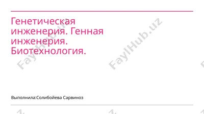 генетическая инженерия — PPTX