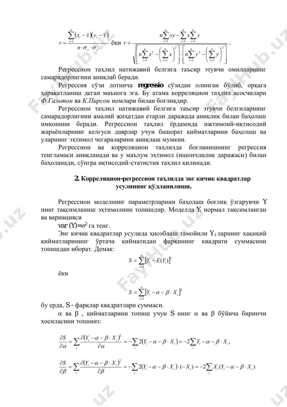 анади ва у маълум эҳтимол (ишончлилик даражаси) билан баҳоланади, сўнгра иқтисодий-статистик таҳлил қилинади. 2. корреляцион-регрессион таҳлилда энг кичик квадратлар усулининг қўлланилиши. регрессион моделнинг параметрларини баҳолаш боғлиқ ўзгарувчи y нинг тақсимланиш эҳтимолини топишдир. моделда yi нормал тақсимланган ва вариацияси var (y)=2 га тенг. энг кичик квадратлар усулида ҳисоблаш тамойили yi ларнинг хақиқий қийматларининг ўртача қийматидан фарқининг квадрати суммасини топишдан иборат. демак:     n i ii yeys 1 2 )( ёки     n i ii xys 1 2  бу ерда, s - фарқлар квадратлари суммаси.  ва  , қийматларини топиш учун s нинг  ва  бўйича биринчи хосиласини топамиз:            i i iiii i ii xyxy xys ,22 2                i i iiiiii i ii xyxxxy xys )(2)(2 2 …
