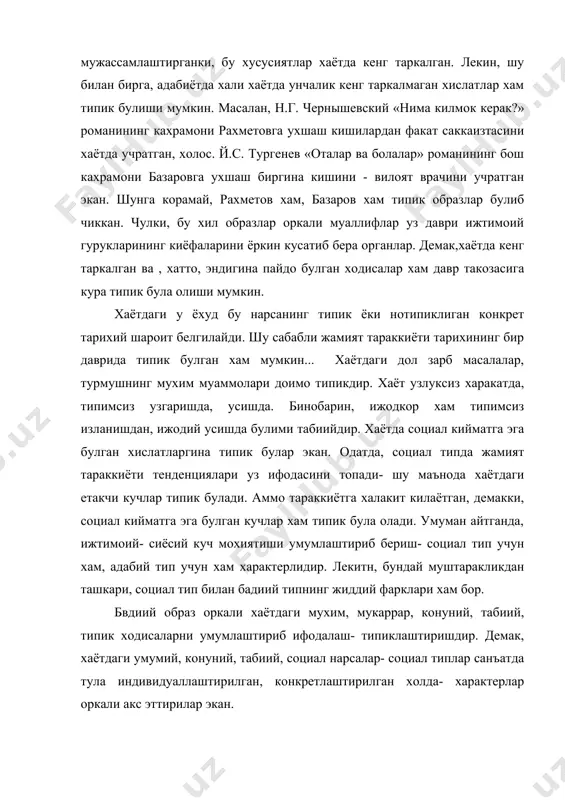 акс эттирилар экан. типиклаштириш конунияти, асосан, уч жараёндан иборат : хаёт,биринчидан, умумлаштирилади, иккинчидан синтезлаштирилади ва индивидуаллаштириладию умумлаштириш нима ? м. горькийнинг айтишича, барча катта асарлар хамма вакт умумлашма натижасидир. чунончи, жахон адабиётининг « дон кихот», « фауст»,»гамлет» каби шох асарлари бадиий умумлашманинг ёркин намуналаридир. горький умумлашма деганда адабиётда мазмунни «коюклаштириш» усулини , мазмунни чукурлаштириш ва кийматини ошириш усулини, асрлар давомида жаранглай олувчи кудратга эга килиш усулини назарат тутади. мана шу маънода типикликни бадиий хакикат билан боглайди: бадиий хакикат типиклаштириш махсулидир. бадиий хакикат хаёт хакикати асосида яратилса-да, унинг айнан узи эмас - хаёт хакикатининг кайта куюлтирилган, гузаллаштирилган шакли. демак, бу уринда типиклаштиришнинг яна бир мухим хусусияти аникланади : бу хусусият шундан иборатки, типиклик хакикати- бадиий хакикат реал- хаёт ходисасидан юкорирок туради. адабий типнинг вокеликдан фарки , унинг узига хослиги типнинг конуниятини ташкил этади. бундан м. горький «санъатнинг асосий вазифаси вокелик устидан .кори куратилишдиро деган хулосага келади. бу уринда, санъатнинг вокелик устида …