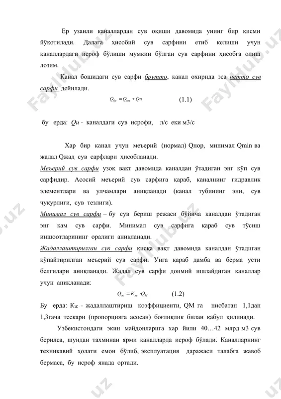 сроф бўладиган сув исрофи эса 15…25% ни ташкил этиши мумкин, мукаммал бўлмаган тизимларда бу 40…60%га тенг бўлиши ва эксплуатация туфайли сув исрофи эса 2…5%га тенг бўлиши мумкин. ҳисобларда одатда фильтрацияга сув йўқотилиши ҳисобга олинади, айрим холларда эса буғланиш ҳам инобатга олинади. лойиҳалашнинг дастлабки боскичида а.н.костяков фильтрацияга сув исрофини ҳисоблашнинг қуйидаги услубини таклиф этган (1 км га % ҳисобида) (1.3) бу ерда: ( δ- 1 км канал узунлигида фильтрацияга сув исрофи, qга нисбатан % ларда. qнт-канал охиридаги сув сарфи, м3/с а ва m - тупроқ сув ўтказувчанлигига боғлиқ коэффицент сув исрофи мутлак бирликларда қуйидагича аниқланади, л/с еки м3/с (1.4) бу ерда: l - канал узунлиги, км . узоқ муддатда ишлайдиган каналларда эркин фильтрацияга сув йўқотилиши а.н.костяков формуласи билан аниқланиши мумкин: (м3 / км) (1.5) бу ерда: кф - тупроқнинг фильтрация коэффициенти, м/сутка (α-канал ен киялигига сув сингишини ҳисобга олувчи коффициент (φ-канал ен киялиги даражаси. υ-канал туби эни (кенглиги) b нинг сув …