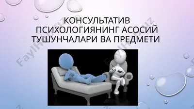 консультатив психологиянинг асосий тушунчалари ва предмети — PPT