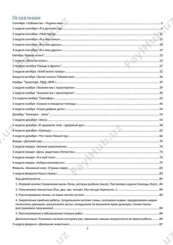 смоса» 115 3 неделя апреля «день земли» 119 4 неделя апреля «берегите планету» 123 май “приборы и инструменты” 127 1 неделя мая «я и мой дом. день «памяти и почести». 127 2 неделя мая «мебель». 132 3-неделя мая «посуда. национальная роспись». 136 4 неделя мая «наши помощники бытовые приборы». 140 142 сентябрь «узбекистан – родина моя» 1-я неделя сентября «я и детский сад» группа младшая _______________________________________(название) тема я и детский сад период 1-я неделя сентября цели по областям развития физическое развитие и формирование здорового образа жизни формирование навыков и умений самостоятельно мыть руки, лицо, чистить зубы, пользоваться своим полотенцем социально-эмоциональное развитие формирование умений играть с детьми и общаться со взрослыми, проявлять свое отношение к отрицательным действиям сверстников речь, общение, навыки чтения и письма проявление активность в общении , сопровождение некоторых своих действий словами познавательное развитие проявления любопытства к окружающему миру, нахождения в окружающей обстановке «один» и «много». творческое развитие умение …