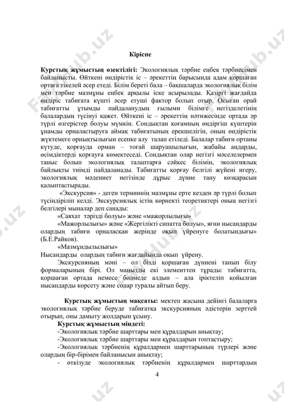 уарлар дүниесін қамқорлыққа алуға тәрбиелеу; б) балабақшада табиғат жөнінде қарапайым білім беріп, осының негізінде тірі және өлі табиғаттағы құбылыстар жөнінде нақты жалпылама түсініктерді қалыптастыру. балабақшадағы табиғат қорғау жұмысын кең жолға қоюды морковскаяның «балабақшадағы табиғат бұрышы», веретникованың «мектеп жасына дейінгі балаларды табиғатпен таныстыру» еңбектерінде, балалар барлық уақытта табиғатпен қандай да болсын белгілі бір қарым – қатынаста болады, жасыл орман, әдемі гүлдер, аң – құстар, жапалақтап жауған қар осының бәрі балалардың көңілін аударып қуантады, осылайша табиғатқа, өз отанына деген сүйіспеншілігі пайда болады. балаларды табиғатпен таныстыру барысында адамгершілік, еңбек, эстетикалық тәрбие беруді жүзеге асыру қажет. бұл күндері қазақстанда білім беру саласы мен қазақ табиғат қорғау қоғамы жасаған бірқатар әдістемелік құралдардың негізінде табиғатты қорғауды насихаттау белгілі жүйеге келтірілді. «қазақстан» баспасынан шыққан с.ысқақовтың «табиғат және адам» [?], с.қаженбаев пен с.мажмухатовтың авторлығымен шыққан «табиғат қорғау кітабы» [?], «қайнар» баспасынан профессор е.мәмбетқазиев пен қ.сыбанбековтың бірлесіп шығарған «табиғат қорғау» кітабы құнды еңбек болып отыр[?]. туғал ел табиғатының сұлулығы …