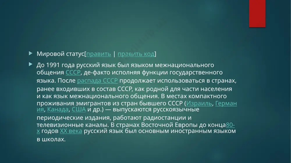 chenie vsego leta 2004 goda v rige proxodili mitingi protesta russkogovoryashego naseleniya protiv diskriminatsii russkogo yazika v shkolax. protestuyushie smogli dobitsya: smyagcheniya norm zakona (teper v 10-m — 12-m klassax do 40 % obucheniya mojet vestis na yazike menshinstva), rassmotreniya konstitutsionnim sudom latvii jalobi na reformu shkol natsmenshinstv, podannoy dvadtsatyu deputatami seyma (vsemi chlenami parlamentskix fraktsiy zapchel («za prava cheloveka v edinoy latvii», pctvl), partii narodnogo soglasiya i sotsialisticheskoy partii), otsutstviya massovix proverok ispolneniya sootvetstvuyushey normi zakona. v to je vremya predstaviteli latviyskix vlastey nastaivayut, chto mitingi protiv reformi obrazovaniya — ne bolee chem politicheskiy fars, ne imeyushiy nichego obshego s zashitoy russkogo yazika: shkolnie programmi razrabativayut sami shkoli, k tomu je vlasti ne namereni kontrolirovat vipolnenie zakona shkolami natsmenshinstv. turkmenistan[pravit | pravit kod] pervie godi nezavisimosti na osnovanii zakona ob yazike 1990 goda russkiy imel status yazika mejnatsionalnogo obsheniya, no bil ego lishen v 1996 godu[19]. v 2001 godu …