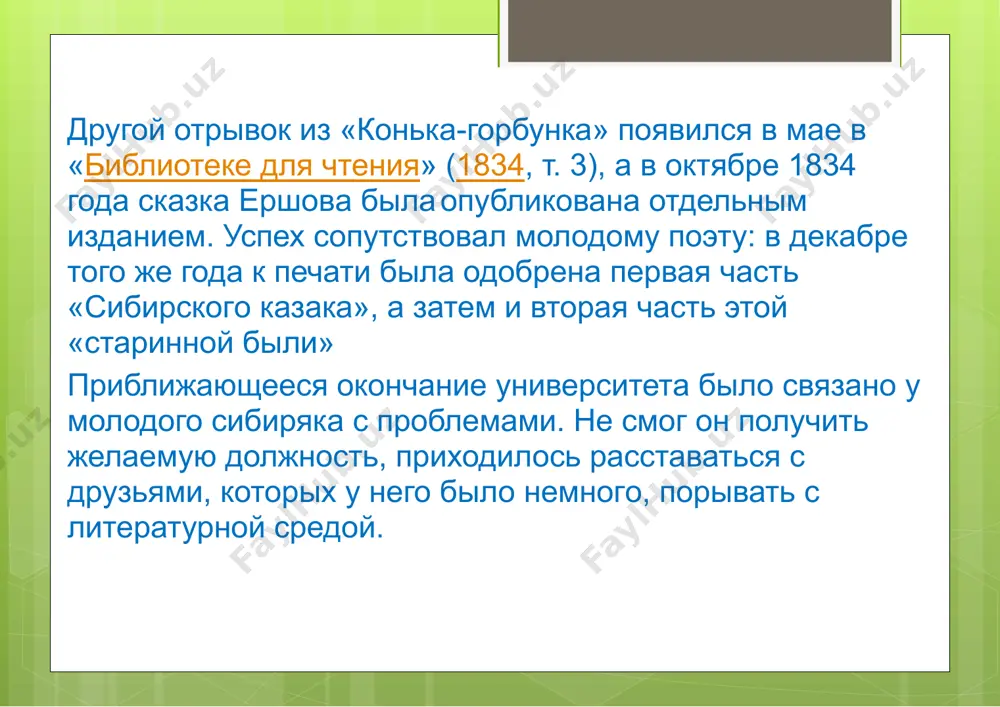 дабы не портитьуже вполне очертившегося образа самого косьмы пруткова» по другим даннымершову принадлежит только авторство куплетов в пьесе чижова. из письма ке.п.гребёнке(прозаик, поэт, петербургский друг ершова) от 5 марта 1837 года «мы с чижовым стряпаем водевиль черепослов, в котором галь получитшишку пречудесную. куплетцы—заяденье! вот ужо пришлю их к тебе после первого представления». в письме того же числа к другу в.а.треборну ершов упоминает водевиль как создание чижова: «ещё приятель мой ч-жов готовит тогда же водевильчик черепослов, гдегалю пречудесная шишка будет поставлена. а куплетцы в нём—что ну, да на, и в питере послушать захочется». малая известность нестихотворного наследия ершова вызвана ещё и тем, что до недавнего времени оно издавалось только сибирскими издательствами (омск, новосибирск ит.п.). иллюстрации image2.png image3.png image4.png image5.png image6.png