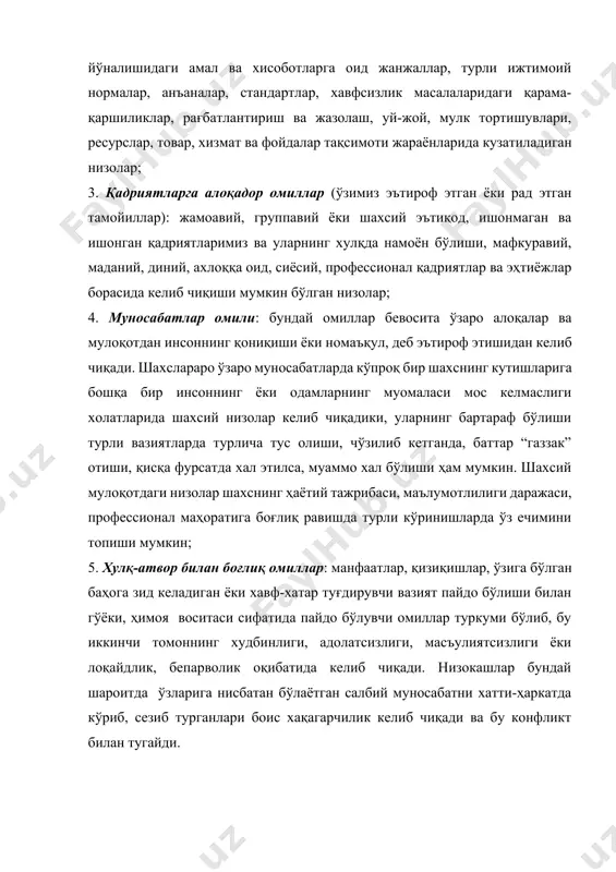 бўлган тортишув ва клишмоқчиликларга сабаб бўлган қоидалар, ақидалар, чақириқлар, қонун нормалари ва бошқалар ҳам шахслараро ёки гуруҳлараро зиддиятларнинг омили бўлиши мумкин. 2. жамият миқёсидаги айрим тизимларнинг фаолиятига боғлиқ омиллар: мулкчиликка оид муаммолар, ижтимоий мақом талашиш, хокимият йўналишидаги амал ва хисоботларга оид жанжаллар, турли ижтимоий нормалар, анъаналар, стандартлар, хавфсизлик масалаларидаги қарама-қаршиликлар, рағбатлантириш ва жазолаш, уй-жой, мулк тортишувлари, ресурслар, товар, хизмат ва фойдалар тақсимоти жараёнларида кузатиладиган низолар; 3. қадриятларга алоқадор омиллар (ўзимиз эътироф этган ёки рад этган тамойиллар): жамоавий, группавий ёки шахсий эътиқод, ишонмаган ва ишонган қадриятларимиз ва уларнинг хулқда намоён бўлиши, мафкуравий, маданий, диний, ахлоққа оид, сиёсий, профессионал қадриятлар ва эҳтиёжлар борасида келиб чиқиши мумкин бўлган низолар; 4. муносабатлар омили: бундай омиллар бевосита ўзаро алоқалар ва мулоқотдан инсоннинг қониқиши ёки номаъқул, деб эътироф этишидан келиб чиқади. шахслараро ўзаро муносабатларда кўпроқ бир шахснинг кутишларига бошқа бир инсоннинг ёки одамларнинг муомаласи мос келмаслиги холатларида шахсий низолар келиб чиқадики, уларнинг бартараф бўлиши турли вазиятларда …