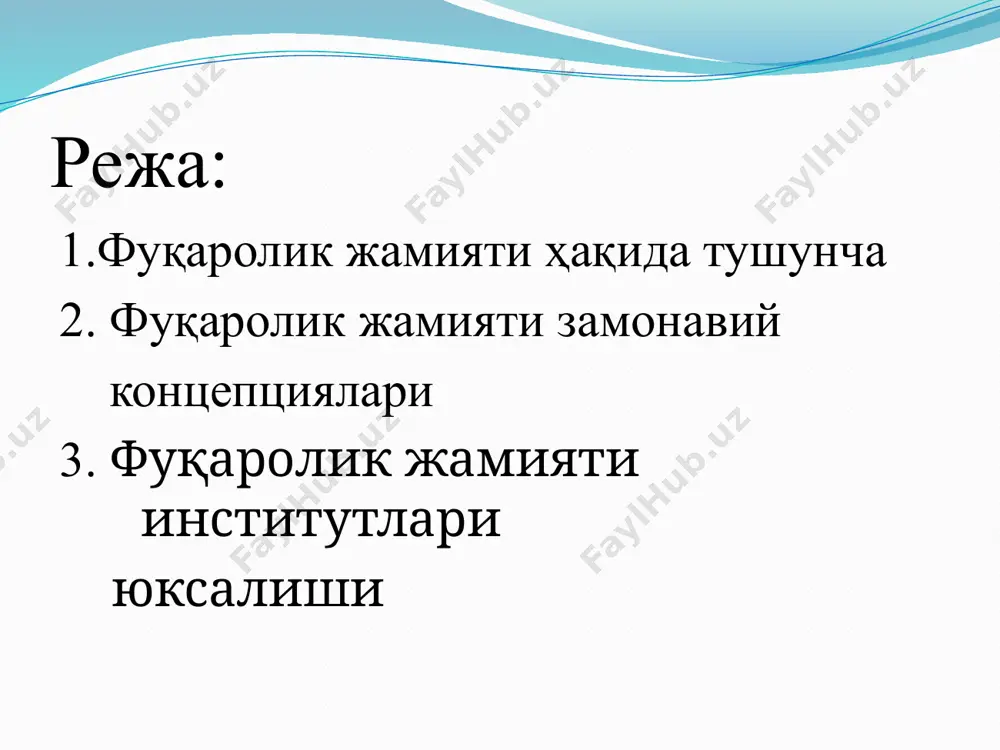 иқдир. асосий қонунимизнинг 34-моддасида фуқароларнинг жамоат бирлашмаларига уюшиш ҳуқуқи мустаҳкамлаб қўйилган. яъни: “ўзбекистон республикаси фуқаролари касаба уюшмаларига, сиёсий партияларга ва бошқа жамоат бирлашмаларига уюшиш, оммавий ҳаракатларда иштирок этиш ҳуқуқига эгадирлар”. конституциямизнинг учинчи бўлимидаги хiii боб “жамоат бирлашмалари” деб номланади. мазкур бобдаги моддалар фуқаролик жамиятининг анъаналарини тиклаш, жамоат бирлашмалари мақомини ҳуқуқий тарзда расмийлаштириш, уларнинг реал ва барқарор ривожланишини таъминлашга қаратилган конституциявий қоидалардан ташкил топган. энг муҳими, конституциямизда фуқаролик жамияти институтларини ташкил этиш ва улар фаолиятининг ҳуқуқий асослари эътироф этилган, уларнинг давлат билан ўзаро ҳамкорлиги тамойиллари белгиланган. адолатли фуқаролик жамиятини барпо этиш, инсон ҳуқуқлари, эркинликлари ва қонуний манфаатларини ҳимоя қилиш борасида амалга ошираётган изчил ислоҳотларимизнинг қатъий талаби ҳам аслида шу. image2.jpeg image3.emf ______microsoft_office_powerpoint1.sldx image4.png фуқаролик жамиятизамонавийконцепциясинингмафкуравиймоделлари либерал-демократикдоктрина( «бозориқтисодиёти» доктрина )авторитар-буржуадоктрина(«давлаткапитализми» доктринаси)социал-демократикдоктрина («демократиксоциализм» ва«социалистикфуқаролик жамияти» концепцияси)авторитар-социалистикдоктрина(«давлат-бюрократиксоциализми» доктринаси) /docprops/thumbnail.jpeg слайд 9 фуқаролик жамияти замонавий концепциясининг мафкуравий моделлари либерал-демократик доктрина ( «бозор иқтисодиёти» доктрина ) авторитар-буржуа доктрина («давлат капитализми» доктринаси) социал-демократик доктрина («демократик социализм» ва …