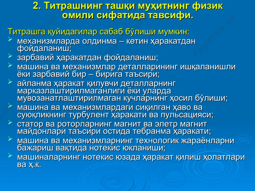 йича. 9. титрашдан ҳимояланиш усуллари ва воситалари. транспорт, ўзиюрар, кўчмас (стационар) машиналар , механизмлар ва қўл асбоблари бошқарувчиларига таъсир қилувчи титрашдан ҳимояланиш усул ва воситалари гост 12..4.046-78 томонидан ишлаб чиқилган ва синфланган. титрашдан ҳимояланишнинг қуйидаги усул ва воситалари мавжуд: 1. титрашни манбанинг ўзида камайтириш. 2. титрашни тарқалиш йўлида камайтириш. 3. ташкилий ва санитар чора-тадбирларни қўллаш. 1. титрашни манбанинг ўзида камайтиришнинг турлари: а) машина ва механизмлар конструкциясини мукаммаллаштириш; б) технологик жараёнларни ўзгартириш (юкланишини); в) титрашни демпферлаш; г) динамик сўндиргичларни қўллаш; д) ҳаракатланувчи қисмларни аниқ марказлаштириш ва дисбалансни бартараф қилиш; е) резонанс ҳолатларини бартараф қилиш механизларини қўллаш; ё) механизмлардаги оралиқларни (зазорларни) аниқ созлаш; ж) механизмларда доимий равишда мойлаш, жорий ва капитал таъмирлаш ишларини ўтказиш; з) юзаларни титрашни ютиш қопламалари билан қоплаш ва ҳ.к., 2. титрашни тарқалиш йўлида камайтиришнинг турлари: а) титрашни изоляциялаш, (тебранувчи тизимга қўшимча қайишқоқ элемент киритиш билан титрашни асосга узатишни сусайтириш, масалан, резинали, газ ва суюқликли, пружинали ва бошқа амортизаторларни …