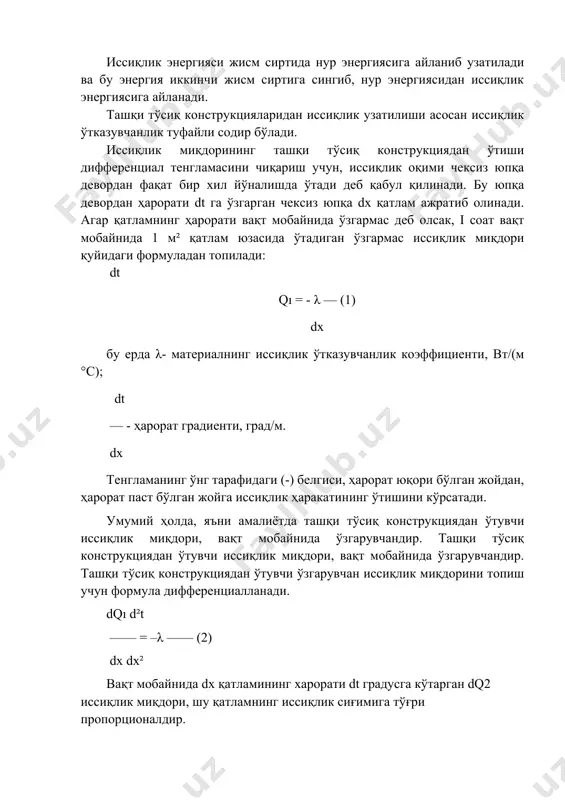 m sirtida nur energiyasiga aylanib uzatiladi va bu energiya ikkinchi jism sirtiga singib, nur energiyasidan issiqlik energiyasiga aylanadi. tashqi to'siq konstruktsiyalaridan issiqlik uzatilishi asosan issiqlik o'tkazuvchanlik tufayli sodir bo'ladi. issiqlik miqdorining tashqi to'siq konstruktsiyadan o'tishi differentsial tenglamasini chiqarish uchun, issiqlik oqimi cheksiz yupqa devordan faqat bir xil yo'nalishda o'tadi deb qabul qilinadi. bu yupqa devordan harorati dt ga o'zgargan cheksiz yupqa dx qatlam ajratib olinadi. agar qatlamning harorati vaqt mobaynida o'zgarmas deb olsak, i soat vaqt mobaynida 1 m² qatlam yuzasida o'tadigan o'zgarmas issiqlik miqdori quyidagi formuladan topiladi: dt q = - λ — (1) dx bu erda λ- materialning issiqlik o'tkazuvchanlik koeffitsienti, vt/(m °s); dt — - harorat gradienti, grad/m. dx tenglamaning o'ng tarafidagi (-) belgisi, harorat yuqori bo'lgan joydan, harorat past bo'lgan joyga issiqlik harakatining o'tishini ko'rsatadi. umumiy holda, ya'ni amaliyotda tashqi to'siq konstruktsiyadan o'tuvchi issiqlik miqdori, vaqt mobaynida o'zgaruvchandir. tashqi to'siq konstruktsiyadan o'tuvchi issiqlik miqdori, vaqt mobaynida …