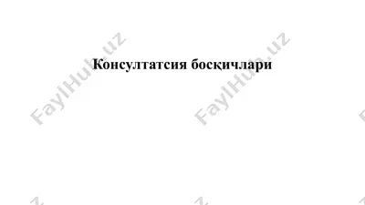 консультация босқичлари — PPTX