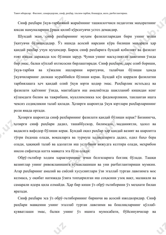 ли ва самарали идора қила олмайди. ҳар бир киши ўз обрў-эътиборини ўз меҳнати билан яратади. синф раҳбари эса ўз обрў-эътиборининг биринчи ва асосий ижодкоридир. синф раҳбари мавқеини унинг эгаллаб турган лавозими ва бошлиқларнинг қўллаб-қувватлаши эмас, балки унинг ўз ишига муносабати, бўйсинувчилар ва меҳнаткашларнинг унга муносабати белгилайди. обрў-эътиборли раҳбар синфнинг ғоят ҳурматли раҳбари, жон-тани ва ақл идроки, устози ва мураббийсидир. жамиятдаги бошқарув тизимни маълум бошқариш вазифалари асосида ташкил қилиш муҳим аҳамият касб этади. шунга кўра уни алоҳида кўрсатиб ўтиш мақсадга мувофиқ деб ҳисоблаймиз. · ўқув жараёнини оптимал ташкил қилиш вазифасини бажаради; · мустақил давлатимизга муносиб ўқувчилар тайёрлашда асосий жавобгарлардан бири ва ундаги ўз ўрнини аниқлаб олиш; · ўз фаолияти режаларини аниқ, ўз вақтида ва изчиллик билан бажаришга эришиш; · вазифани ўта масъулиятли бўлишини сезиш билан бирга унга мос илмли маданиятли, оқил, адолатли, тадбиркор, ташаббускор бўлишга доимо ҳаракатда бўлиш; · ўз ишини билиш, масъулиятни ва жавобгарликни ҳис қилиш лозим; · ёшларни миллий-маънавий …