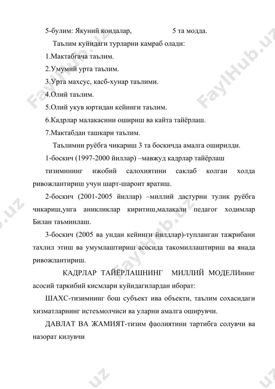 иш, тарбиялаш ва ривожлантириш буйича макса два вазифаларини тула акс эттириши билан мухим таълимий ахамиятга эга ва укувчиларда миллий ва умуминсоний кадриятларни таркиб топтириши билан бошка хорижий давлатлар таълим стандартларидан фарк килади. сиз биласизки,олдин таълим сохасида дтслари кулланилган эмас.таълим ягона укув дастурлари ва режалари асосида олиб борилган.булар эса ишларимизни чегаралаб куяр эди.масалан,70-80-йилларда «иккисиз ва икки йилсиз ишлаш» ташаббуси хукм сурган.бунда укувчилар узлаштириши хисобларда юкори, аслида эса паст булган. дтслари талабларини тугри ва бенуксон бажариш амалиётда фойдаланилаётган дастур, дарслик ва методик кулланмалардаги камчилик ва нуксонларни бартараф этиш имсконини беради. 1999-2000 укув йилидан бошлаб уутнинг дтс укув дастурлари билан биргаликда боскичма-боскич жорий этилди. 1999-2000 укув йилида 5-6 -синфларга, 2000-2001 укув йилида 7-синфларга, 2001-2002 укув йилида 8- синфларга, 2002-2003 укув йилида 9- синфларга жорий килинди. уутнинг дтс укувчилар умумтаълим тайёргарлиги савиясига куйиладиган мажбурий минимал даражани белгилаб беради. ундап таълим мазмуни, шакллари, воситалари, усуллари, сифатини бахолаш тартиби белгиланади. дтс ни бажариш узбекистон республикаси худудида …