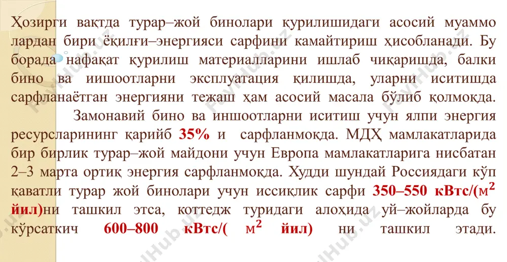 нида иссиқлик сақловчи қатламнинг термик қаршилиги ҳисобига девор ва томлар қалинлигини (2–3 марта) камайтирилган тақдирда ҳам уларнинг иссиқлик ўтказувчанликка бўлган қаршилигини 2–2,5 марта оширишга, материал сарфини камайтиришга, эксплуатацион талаблар нуқтаи назаридан келиб чиқадиган омиллар, яъни берилган иқлим ҳал қилувчи аҳамият касб этадиган хоналардаги иссиқлик–намлик режимини мўътадиллаштиришга эришилади. қурилишда уч қатламли конструкцияларни қўллашнинг техник авфзаллиги тўсиқ конструкцияларни енгиллаштириш (ўртача 4–5 марта) имконияти билан ифодаланиб, таянч конструкциялари оралиғини ошириш ва турар–жой бинолари, жамоат ва саноат иншоотлари ичида эркин режалаштиришда қулайлик яратади, инерцион массасининг камайиши ҳисобига зилзилага қарши турғунлиги ортади. уч қатламли конструкцияни қўллаш қурилиш сифатининг ошишига – иншоотларнинг иссиқ сақлаш ҳусусиятини яхшиланишига; конструкцияларнинг овоз ўтказмаслик ҳусусиятини ошишига; декоратив ва бадиий сифат жиҳатидан қўйиладиган талаблар асосида бино ва иншоотларга замонавий кўриниш беришга хизмат қилади. кейинги даврларда уч қатламли панелларни қурилишда тажриба сифатида қўллаш ва тадқиқ қилиш бўйича ишланмалар ҳажми ошди. бир вақтнинг ўзида бетон қовурға шаклидаги ташки қатламлари темирбетондан ва ўрта қатлами минералватадан …