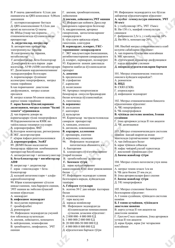 ай ќўйиши в.стресс г.гиподинамия д.об-ћавонинг кескин ўзгариши 44. гипертоник кризларнинг ќайси шакллари мавжуд эмас? a.адренал б.нейро-вегетатив в.сув-тузли г.талваса д.астматик 45. гипертоник кризларни даволашда ќўлланилмайдиган дориларни кўрсатинг: a.коринфар б.нифидипин в.натрий нитропруссид г.лазикс д.триампур 46. гипертоник кризларни бартараф этиш учун нималар ќўлланилмайди? a. .лазикс б. коринфар в. амлодипин г. магнезия сульфат д. нитропруссид натрий 47. гипертоник кризларни бартараф этишда ќайси сийдик ћайдовчи дорилар ќўлланилади? a. урегит б. верошпирон в. альдактон г. фуросемид д. триамтерен 48. миокардитнинг энг кўп учрайдиган сабабини кўрсатинг: а. герпес вируси б. грипп вируси в. стафилококк г. рикетсиялар д. ќандида гурућига мансуб замбуруглар 49. миокардитлар асоратини кўрсатинг: a. кардиоген шок б. анемия в.буйрак етишмовчилиги г. ритм ва ўтказувчанликнинг бузилиши д. артериал гипертензия 50. миокардитларни ќайси вируслар кам келтириб чиќаради: a. гепатит вируси б. коксаки вируси в. грипп вируси г. адено вируси д. парагрипп вируси 51. миокардитлар патогенезида нима аћамиятга эга( ќуйидагидан ташќари). a .т ва в лимфоцитлар дисбаланси б. …