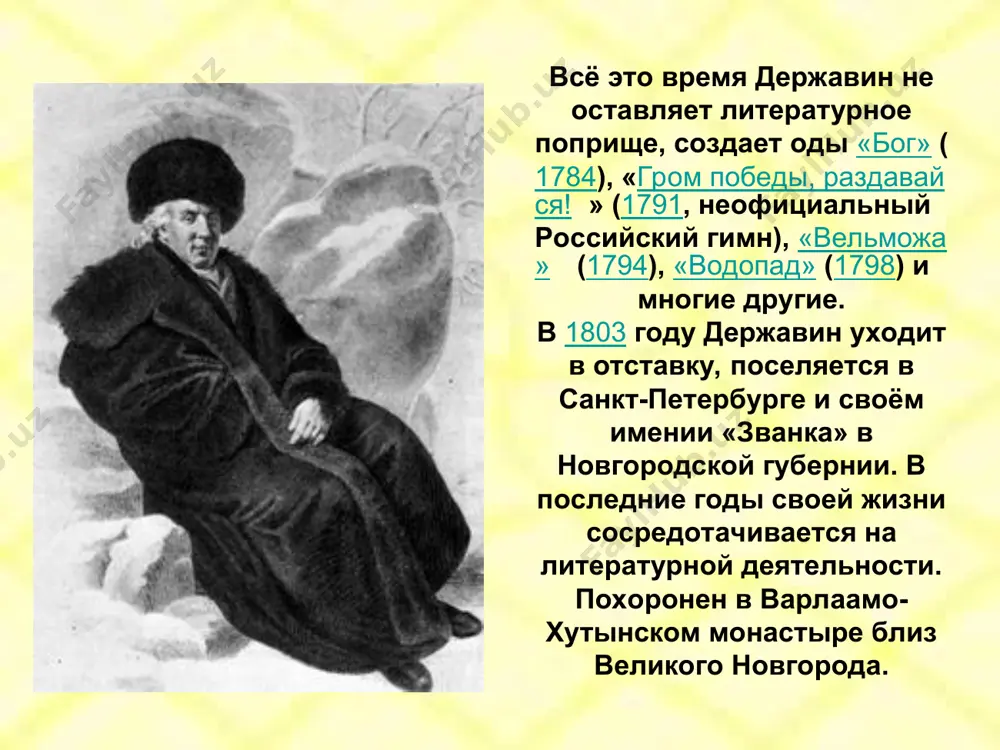 ов синий холм стоит, далече рев в лесу гремит. .‎шумит, и средь густого бора теряется в глуши потом; луч чрез поток сверкает скоро; под зыбким сводом древ, как сном покрыты, волны тихо льются, рекою млечною влекутся. ‎седая пена по брегам лежит буграми в дебрях темных; стук слышен млатов по ветрам, визг пил и стон мехов подъемных: о водопад! в твоем жерле всё утопает в бездне, в мгле! «буря» однажды, во время путешествия по белому морю, державин едва не погиб, попав в сильный шторм. об этом он написал стихотворение «буря». в петрозаводске именем поэта назван державинский лицей. поэту, первому губернатору олонецкой губернии, установлен памятник в губернаторском парке. использованные материалы http://russia.rin.ru/pictures/5120.jpg - слайды 5,13 http://ref.zeyn.ru/images/05_06.jpg - слайд 2 http://pushkin.niv.ru/images/people/derzavin_g_r.jpg -слайд16 http://writerstob.narod.ru/images/derjavin.jpg -слайд13 http://www.tourblogger.ru/blog/ostrova.html- сл 12 http://karelia-turizm.ru/development/kivach - кивач http://heninen.net/kivatsu/ - кивач http://ptzonline.ru/blog/map_karelia/847.html - слайд 22 http://tvil.ru/entity/attractions/view/5526 -слайд 25 http://www.museum-online.ru/romanticism/ivan_konstantinovich_aivazovsky/canvas/1377 -буря http://levkonoe.dreamwidth.org/2010/07/13/ -буря http://socialism-vk.livejournal.com/1351645.html -суворов http://www.suvorov.velchel.ru/ -суворов http://varvar.ru/arhiv/texts/morozov5.html -потёмкин http://az.lib.ru/d/derzhawin_g_r/ -сл1 http://www.megabook.ru/descriptionimage.asp?mid=460474&aid=628724- –слайд15