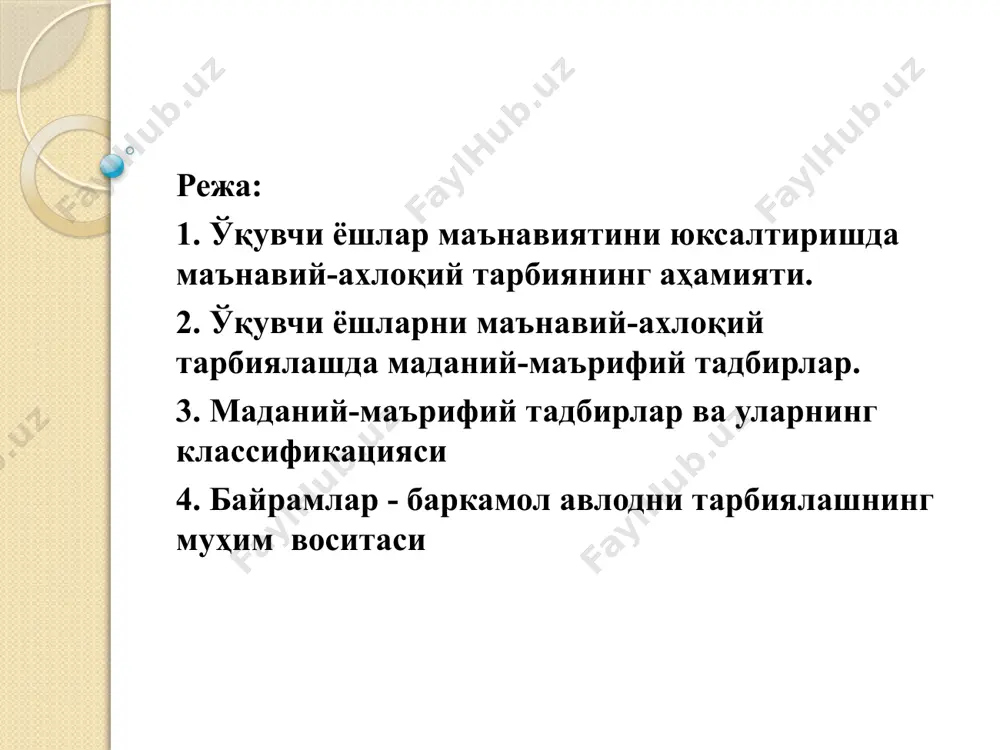 билан бирга маданий-маърифий тадбирларнинг ғоят катта роль ўйнашини алоҳида кўрсатиб ўтиш лозим. тўртинчидан, ўқувчи ёшларнинг маънавиятини ривожлантиришда маданий-маърифий тадбирлардан фойдаланишнинг ўзига хос хусусиятлари шунингдек, педагогик диагностикани қўйишни ўрганиш. бешинчидан, миллий истиқлол ғоясининг тарбиявий аҳамияти ва уни тарғиб қилишда маданий-маърифий тадбирларнинг ўрнини ёритиб бериш муҳим аҳамият касб этади. олтинчидан, таълим муассасаларининг аксариятида маданий-маърифий тадбирларга таълим ва тарбиянинг қўшимча воситаси сифатида қаралади. маданий-маърифий тадбирлар таълим-тарбиянинг қўшимча воситаси функциясини ҳам бажариши билан бирга, таълимнинг асосий шакллари: маърузалар, амалий машғулотлар, семинарлар таркибига сингдирилиб, улар билан уйғунлаштирилганда кўпроқ самараларга эришилади. маданий-маърифий тадбирларни ташкил этишда қуйидаги жиҳатларга риоя қилиш мақсадга мувофиқ: маданий-маърифий тадбирларда юқори интерактивликка эришиш; ўзини-ўзи тарбиялаш жараёнини ташкил этиш; тадбирга комплекс ёндашиш; тадбирнинг маънавий-ахлоқий, миллий, тарбиявий руҳда бўлиши; инсон ва жамият манфаатларига уйғунлиги ва ҳ. к. шунингдек, маданий-маърифий тадбирларни ташкил қилишда ва ўтказишда педагог қуйидаги умумбашарий қадриятларга асосланиб сценарийлар яратиши мақсадга мувофиқдир. улар қуйидагилар: “қонун устуворлиги; инсон ҳақ-ҳуқуқлари ва ҳурфикрлилик; турли миллат вакилларига ҳурмат …