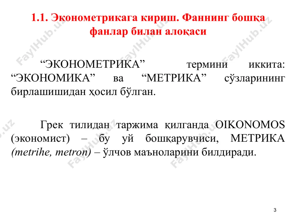 ль – бу эҳтимоллик - стохастик модель. бу модель ёрдамида иқтисодий кўрсаткичларнинг ўзгариш қонуниятларини математик кўринишда тенгламалар, тенгсизликлар ва тенгламалар тизими кўринишда ифодалаш мумкин. умумий кўринишида эконометрик модель қуйидагича ёзилади: эконометрик моделда – асосий эндоген кўрсаткич, моделда ўзгариш қонуниятларини кўрсат-кичлар ёрдамида ўрганиш мумкин. – таъсир этувчи, экзоген кўрсаткичлар. чизиқсиз моделлар парабола, гипербола, даражали функция, кўрсаткичли функция, тригонометрик функция ва бошқалар кўринишида бўлиши мумкин. тузилган эконометрик моделнинг ҳақиқийлиги - тўпланган маълумотлар ҳажмига; - маълумотларнинг аниқлик даражасига; - тадқиқотчининг малакасига; - моделлаштириш жараёнига; - ечиладиган масаланинг характерига боғлиқ. аммо иқтисодиётда кўпгина ҳолларда натижавий кўрсаткичларнинг миқдори кўпгина объектив ва субъектив (инсонлар мақсадга йўналтирилган фаолият) омилларга, баъзан тасодифий омилларга боғлиқ бўлади. бундан ташқари иқтисодий боғлиқликларни ўрганишда тўла ахборотга эга бўлмаганда ўрганилаётган кўрсаткичга таъсир этувчи омилларнинг тўла рўйхати бўлмаслиги ёки омилларнинг таъсири турли туман бўлиши мумкин. агар таъсир этувчи омиллар тасодифий бўлса уларнинг таъсирини эҳтимоллик асосида аниқлаш мумкин. бундай боғлиқликлар стохастик деб аталади ва қўйидагича …