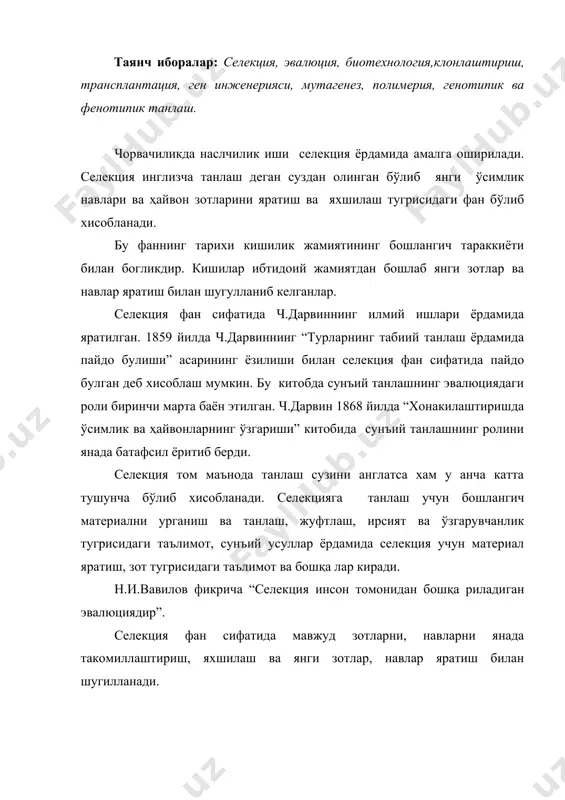 иб хисобланади. селекция инсон санъати, махорати сифатида хам тан олинади. селекция ёрдамида илгари мисли курилмаган янги белгиларга эга булган навлар, зотлар яратилади. масалан, гулларнинг янги-навлари, хилма-хил каптарлар, итлар, қоракул куйлари, чопкир араб ва ахалтака отлари, қора-байир оти, даканг ёки куланги зотли хурозлар селекция ёрдамида яратилган. бу фаннинг ривожланишида машҳур селекционерлар роберт беквель, р.ч.коллинг, а.г.орлов – чесменский, п.д.мазаев, и.а.мерцалов, п.н.кулешов, м.ф.ивановларнинг илмий ишлари мухим ахамиятга эга булган. роберт беквель (1925-1795) англянинг ланкастер графлигида тугилган. у 35 ёшида узининг фермасида селекция билан шугулланиб машҳур лейстер куй зотини яратади. сунгра қорамолларнинг лонгорн ва отларнинг шайр зотини яратди. унинг шогирдлари ака-ука роберт ва чарлъз коллинглар шортгорн қорамол зотини яратдилар. россияда хуш асрда а.г.орлов- чесменский орлов йуртоки от зотини, и.а.мерцалов рус меринос куй зотини, п.д.мазаев – мазаев меринос куй зотини,п.н.кулешов янги кавказ меринос куй зотини яратдилар. академик м.ф.иванов аскания мериноси, украина дашти ок чўчқа зотини, тог мериносини яратди. бу фаннинг тараккиётида машҳур селекционер олимлар лютер …
