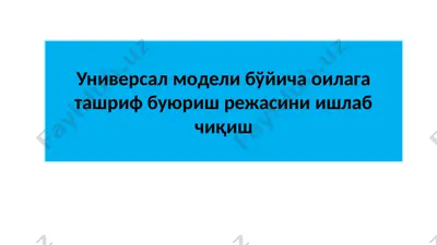универсал модели бўйича оилага ташриф буюриш режасини ишлаб чиқиш — PPTX