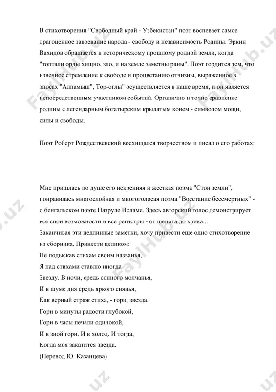 очень хорошие, точные стихи. а еще в них есть мудрое спокойствие и простор. а еще в них есть боль. настоящая человеческая боль..." - пишет русский поэт роберт рождественский об узбекском поэте эркине вахидове. признанием заслуг поэта стало то, что в 1999 году эркин вахидов удостоен звания герой узбекистана. работы первый сборник стихотворений: "утренее дыхание" (1961). сборники стихотворений: "песни для вас" (1962) "сердце и ум" (1963) "крик души" (1964) " лирика" (1965) "поэма, написанная в палатке" (1966) "диван молодости" (1969) "чарогбон" (1970) "живые планеты" (1978) "восточный берег" (1981) "письма к будущему" (1983) "любовь" (1984) "современная молодежь" (1986) "страдания" (1991) "лучше горькая правда..." (1992) пьесы: "золотая стена" "истамбульская трагедия" "второй талисман". другие работы: эркин вахидов перевел на узбекский язык: трагедию гете "фауст", стихи с. есенина, а. твардовского, м. икбала, р. гамзатова, г. эминс и других поэтов.